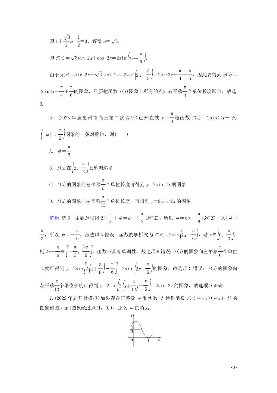 2023学年高考数学一轮复习第4章三角函数解三角形第5节函数y＝Asinωx＋φ的图象及应用课时跟踪检测文新人教A版.doc_第3页