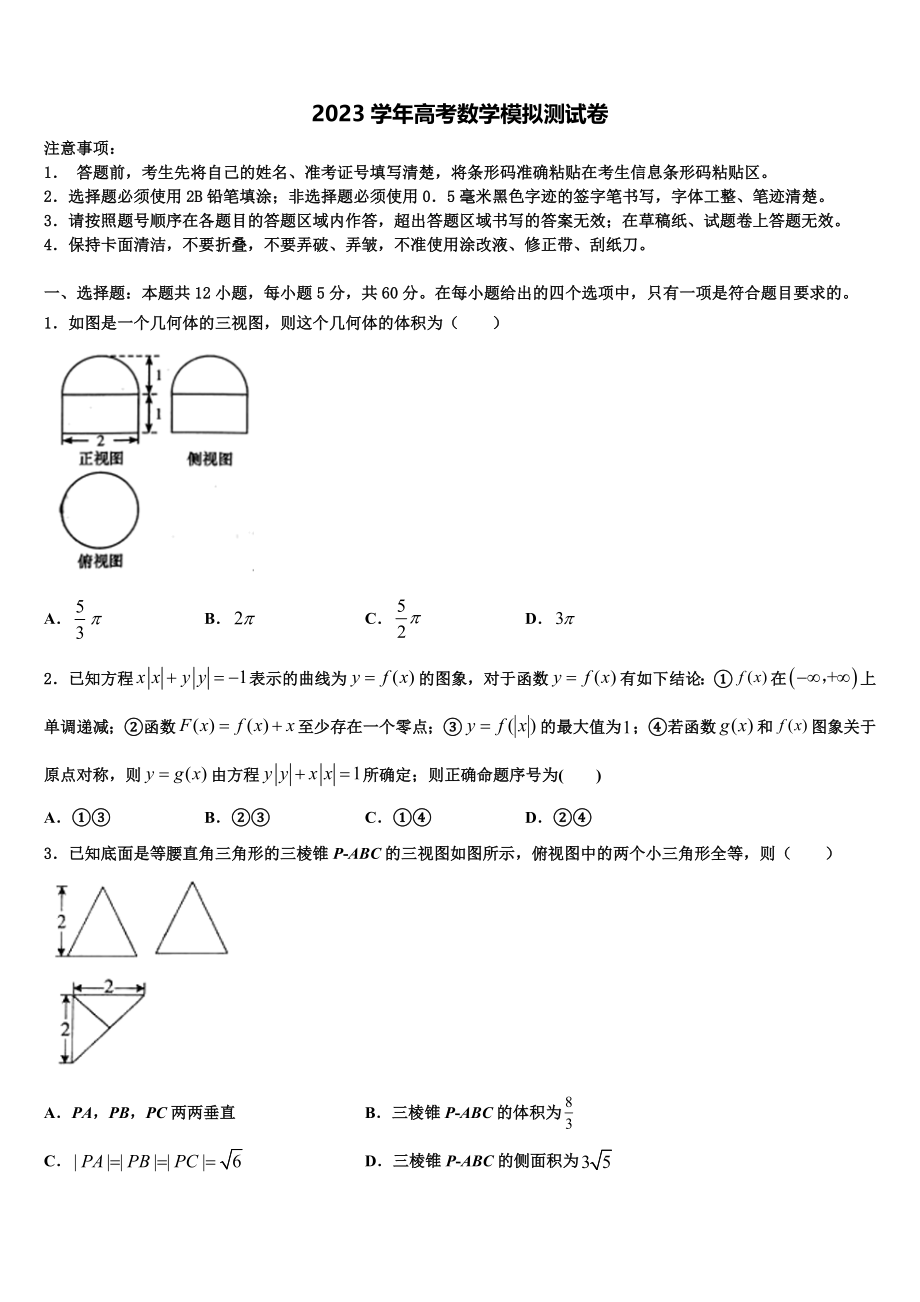 2023届山西省大同市第三中学高考数学全真模拟密押卷（含解析）.doc_第1页