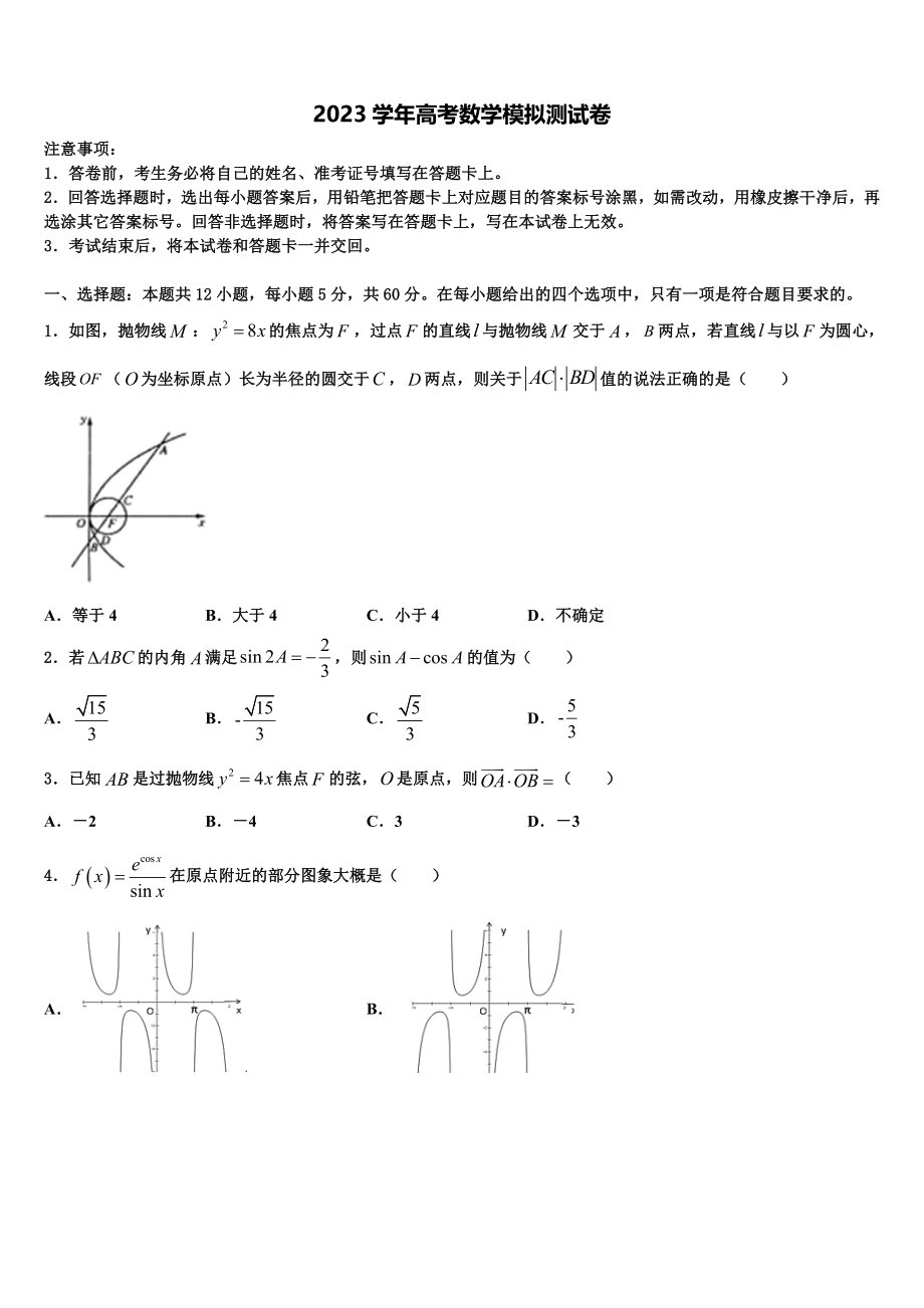 2023学年辽宁省大连市一〇三中学高考冲刺数学模拟试题（含解析）.doc_第1页