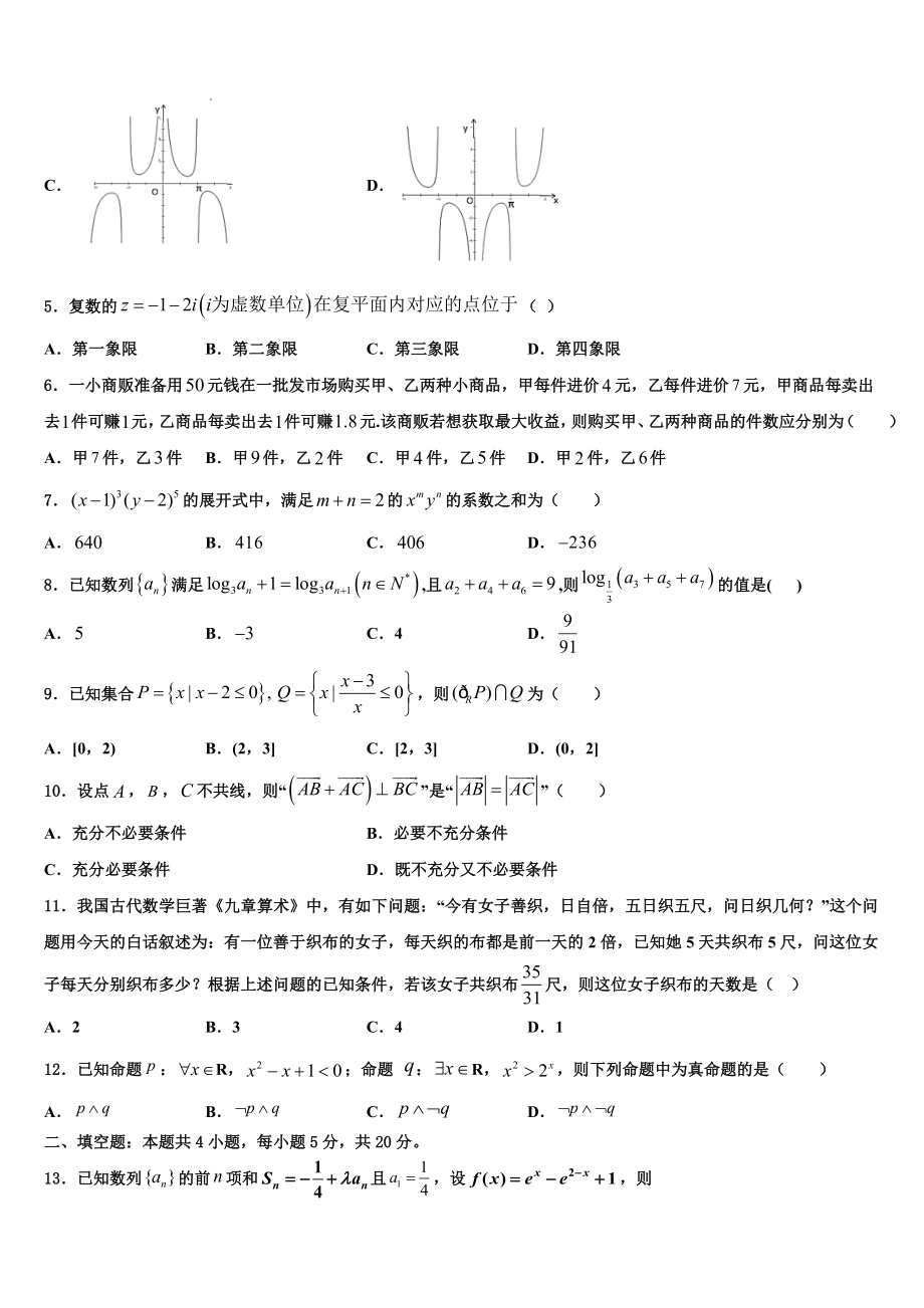 2023学年辽宁省大连市一〇三中学高考冲刺数学模拟试题（含解析）.doc_第2页