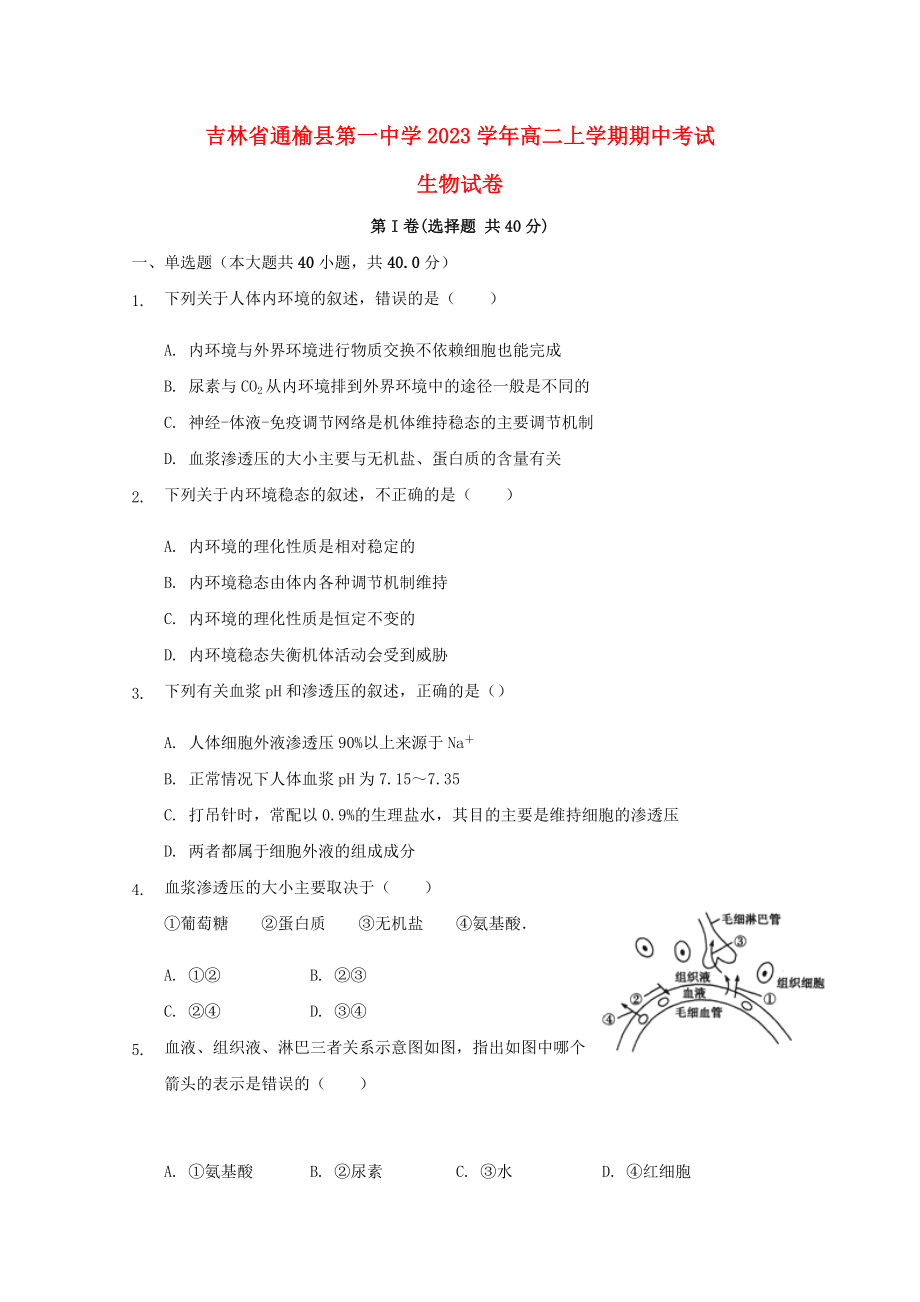 吉林省通榆县第一中学2023学年高二生物上学期期中试题.doc_第1页