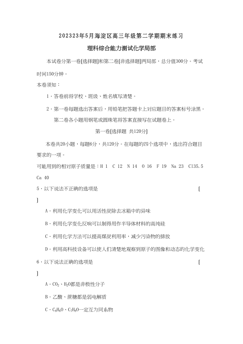 2023年5月北京市海淀区高三第二次模拟考试理科综合化学部分高中化学.docx_第1页