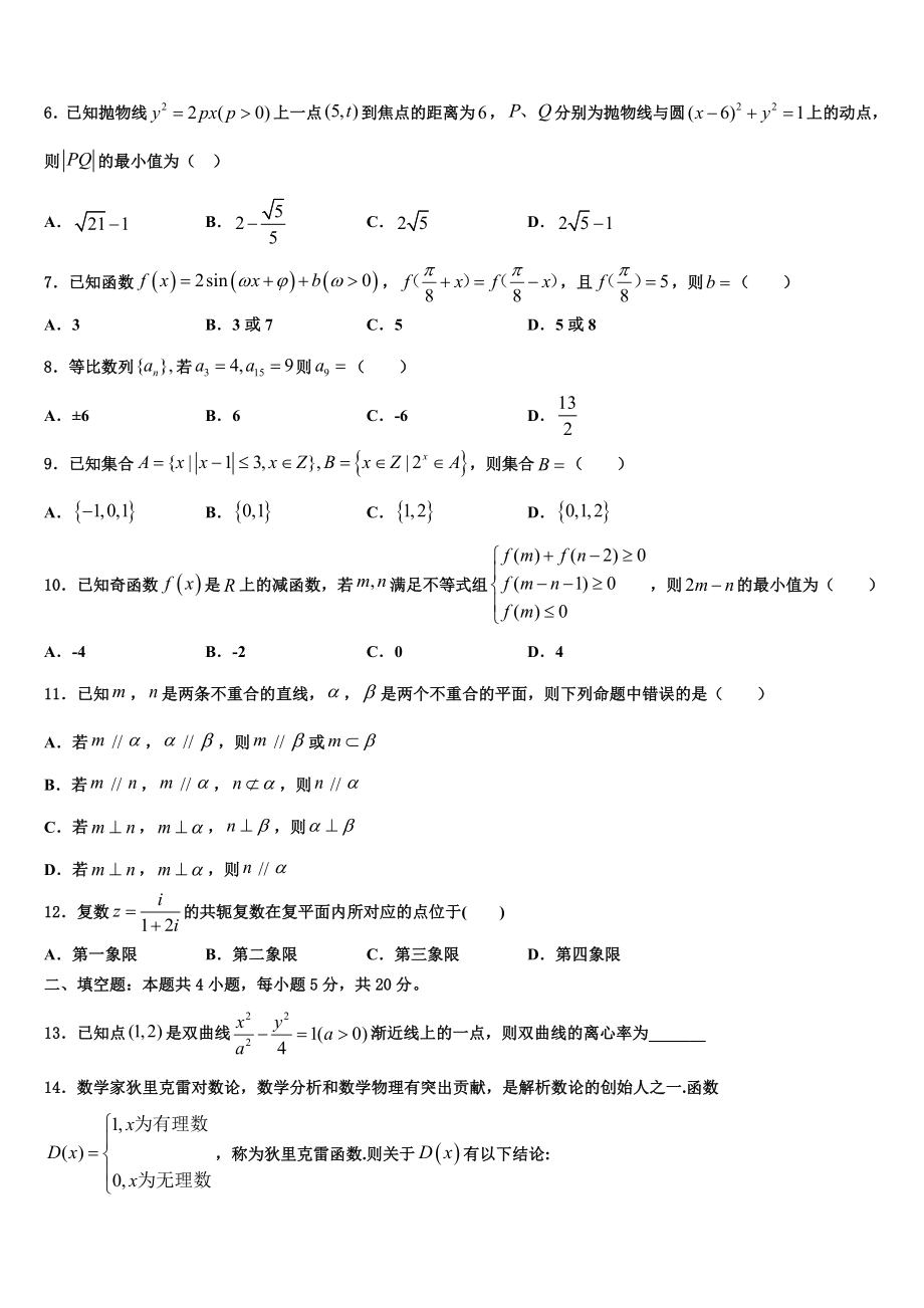 2023学年辽宁省沈阳市二十中学高三一诊考试数学试卷（含解析）.doc_第2页