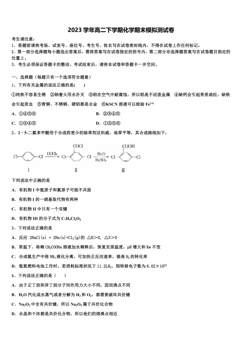 2023届生产建设兵团第七师中学化学高二下期末统考试题（含解析）.doc_第1页