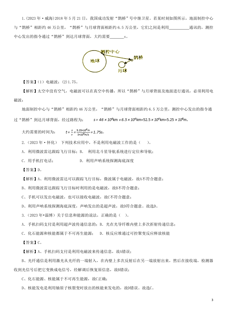 2023学年中考物理一轮复习考点题型分类信息传递与能源练习卷含解析.doc_第3页