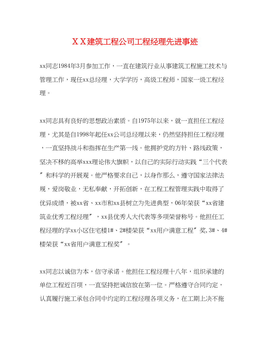 2023年ＸＸ建筑工程公司项目经理先进事迹范文.docx_第1页