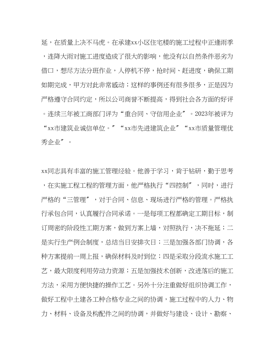 2023年ＸＸ建筑工程公司项目经理先进事迹范文.docx_第2页