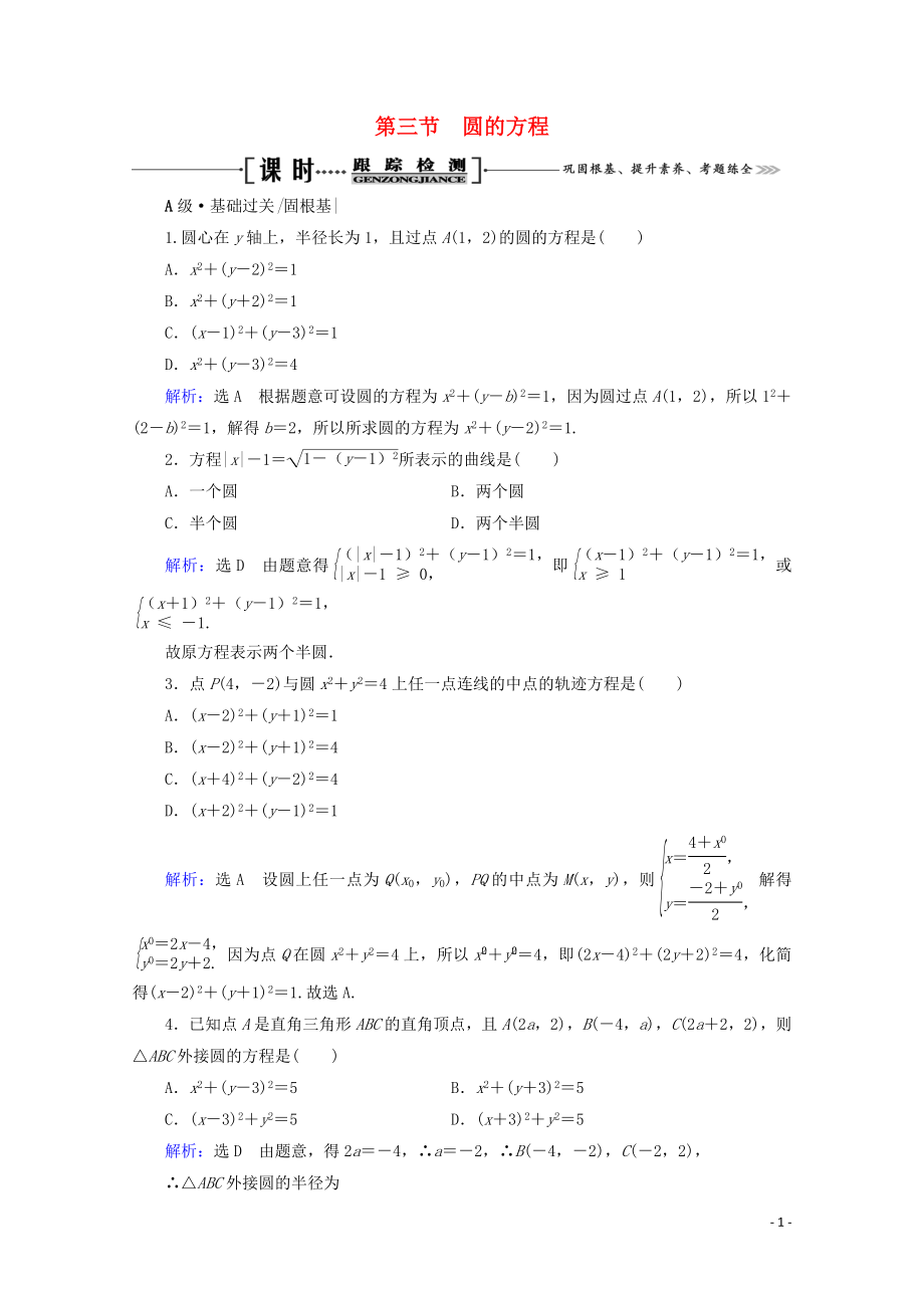 2023学年高考数学一轮复习第9章解析几何第3节圆的方程课时跟踪检测文新人教A版.doc_第1页