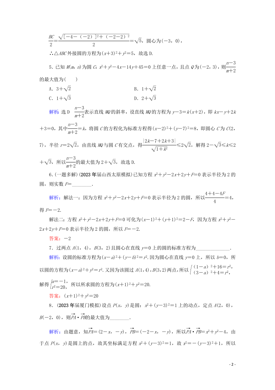 2023学年高考数学一轮复习第9章解析几何第3节圆的方程课时跟踪检测文新人教A版.doc_第2页