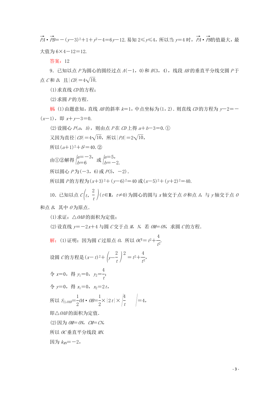 2023学年高考数学一轮复习第9章解析几何第3节圆的方程课时跟踪检测文新人教A版.doc_第3页