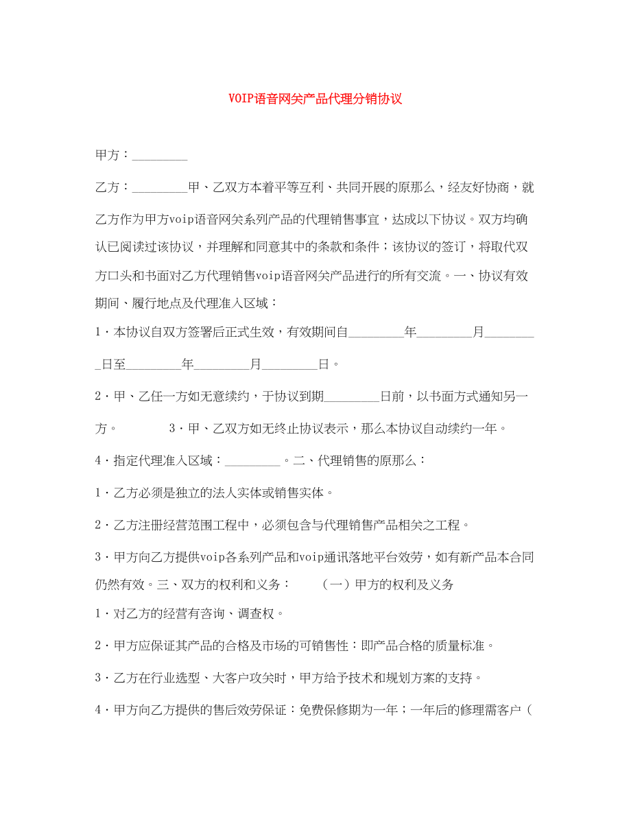 2023年VOIP语音网关产品代理分销协议.docx_第1页