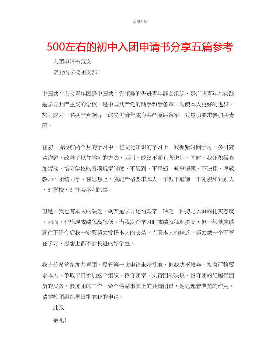 2023年500左右的初中入团申请书分享五篇范文.docx_第1页