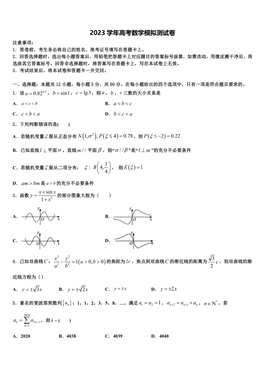 2023届山东省青州市高考考前模拟数学试题（含解析）.doc_第1页