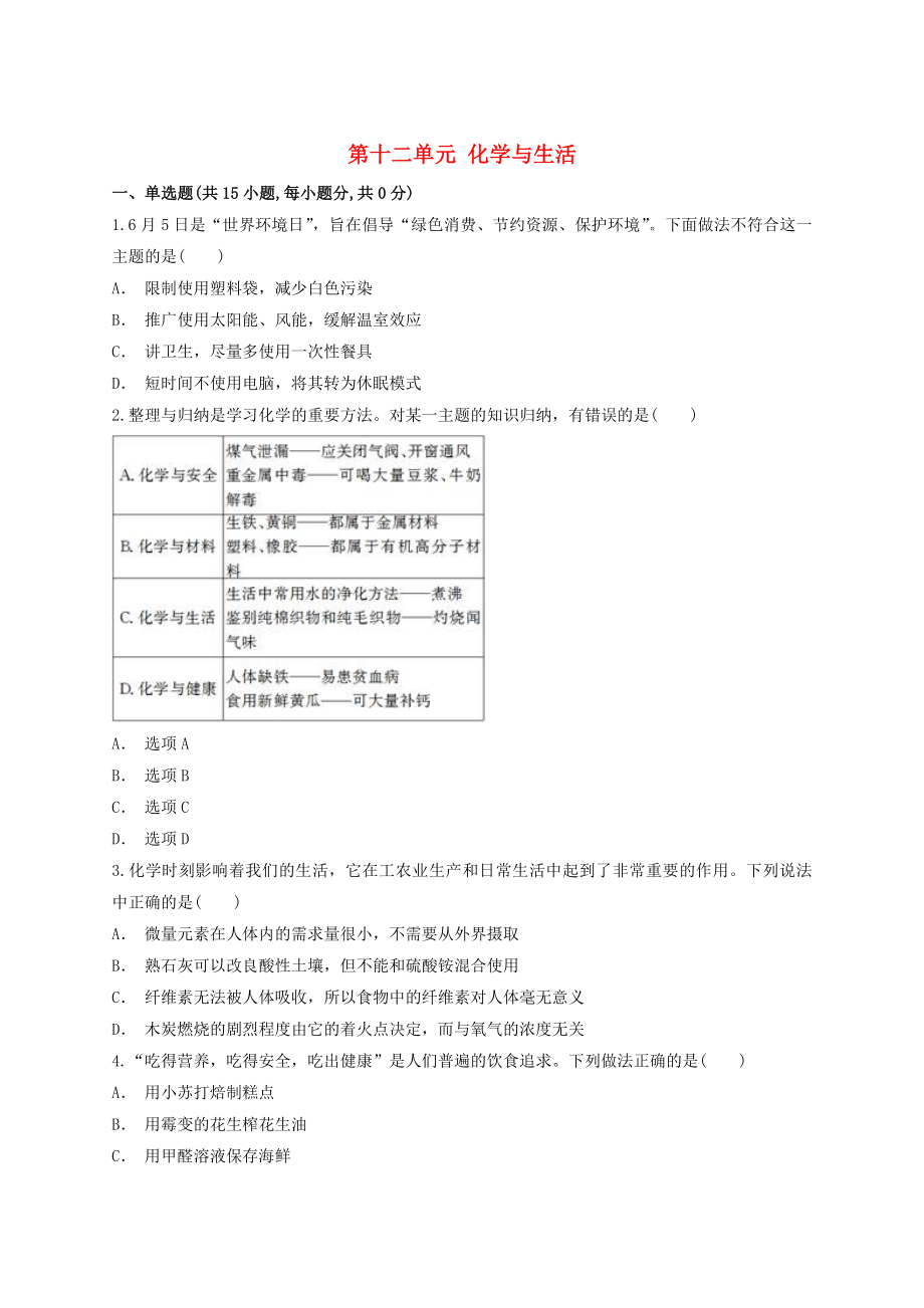 2023学年中考化学专题训练第十二单元化学与生活含解析.doc_第1页