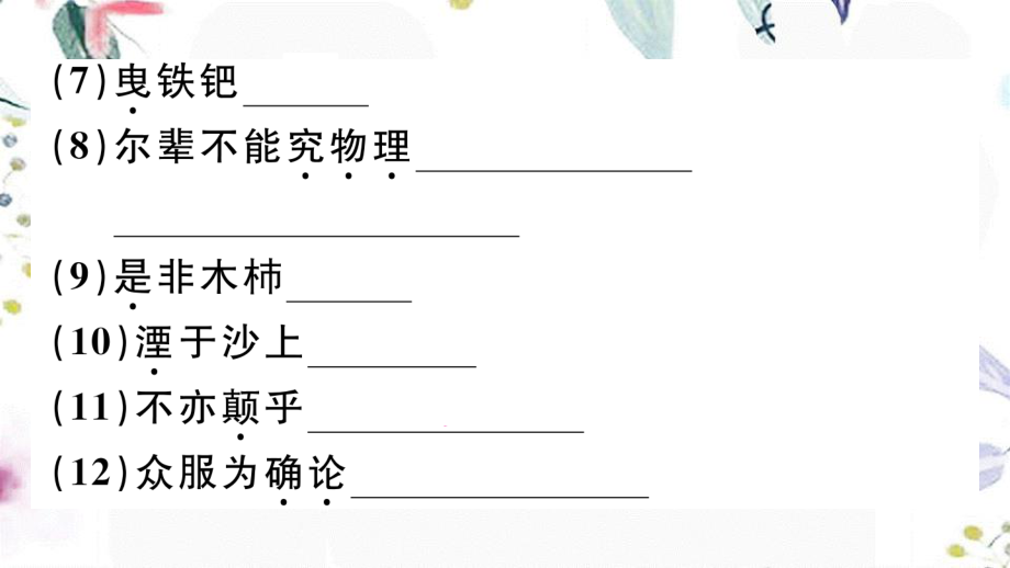 黄冈专版2023学年春七年级语文下册第六单元24河中石兽习题课件（人教版）2.ppt_第3页