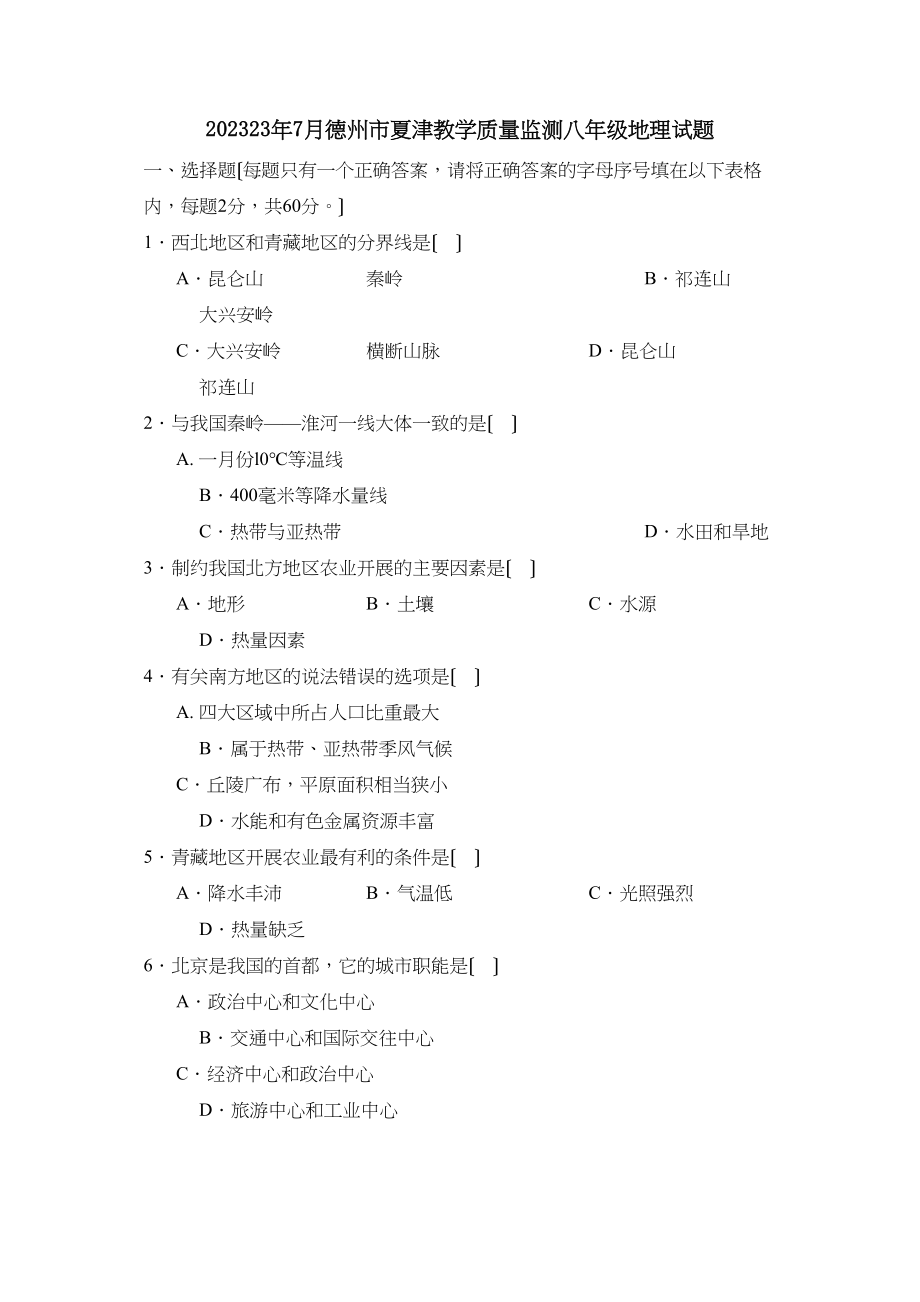 2023年7月德州市夏津教学质量检测八年级地理试题初中地理.docx_第1页