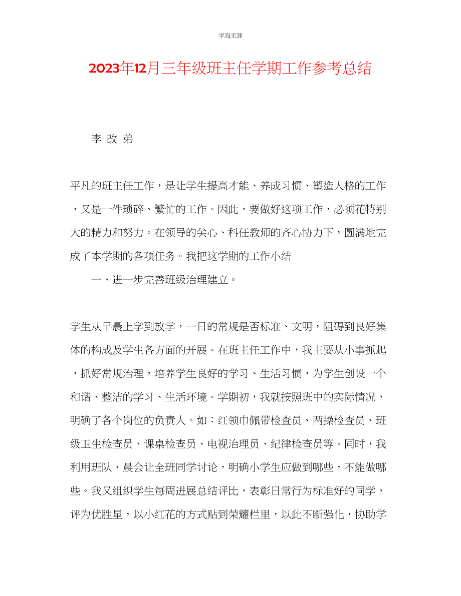 2023年12月三级班主任学期工作总结范文.docx_第1页