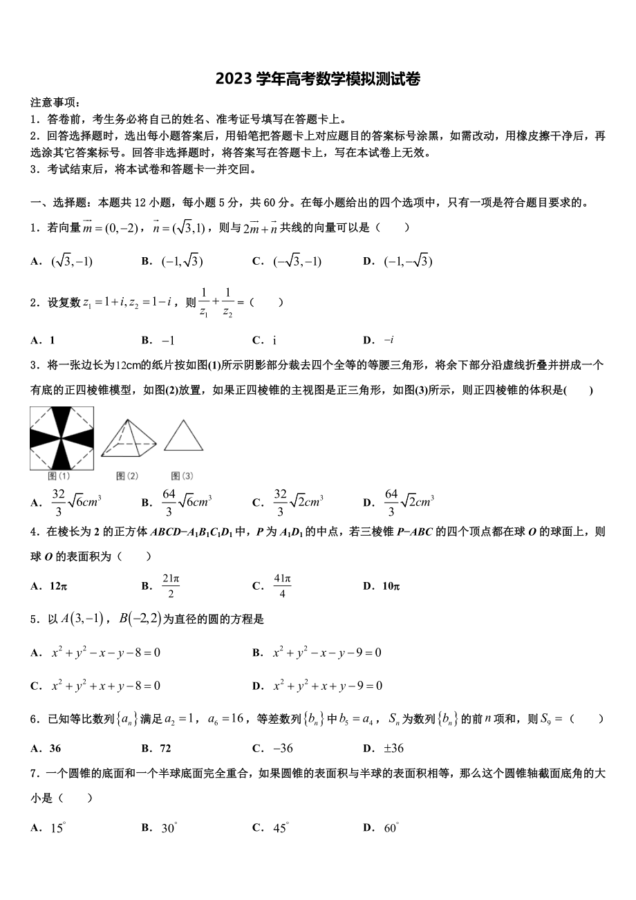 2023学年青海省西宁市大通土族自治县高三3月份模拟考试数学试题（含解析）.doc_第1页