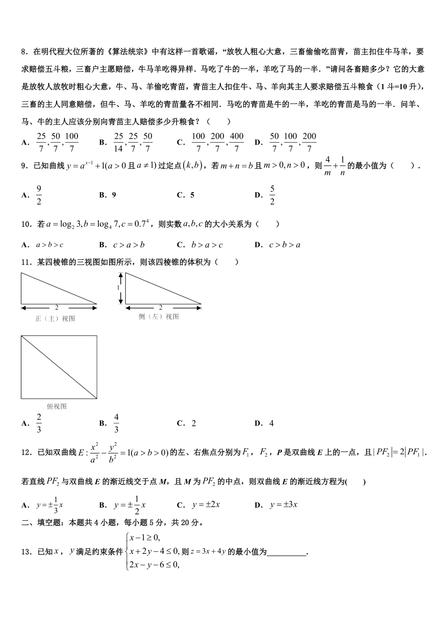 2023学年青海省西宁市大通土族自治县高三3月份模拟考试数学试题（含解析）.doc_第2页