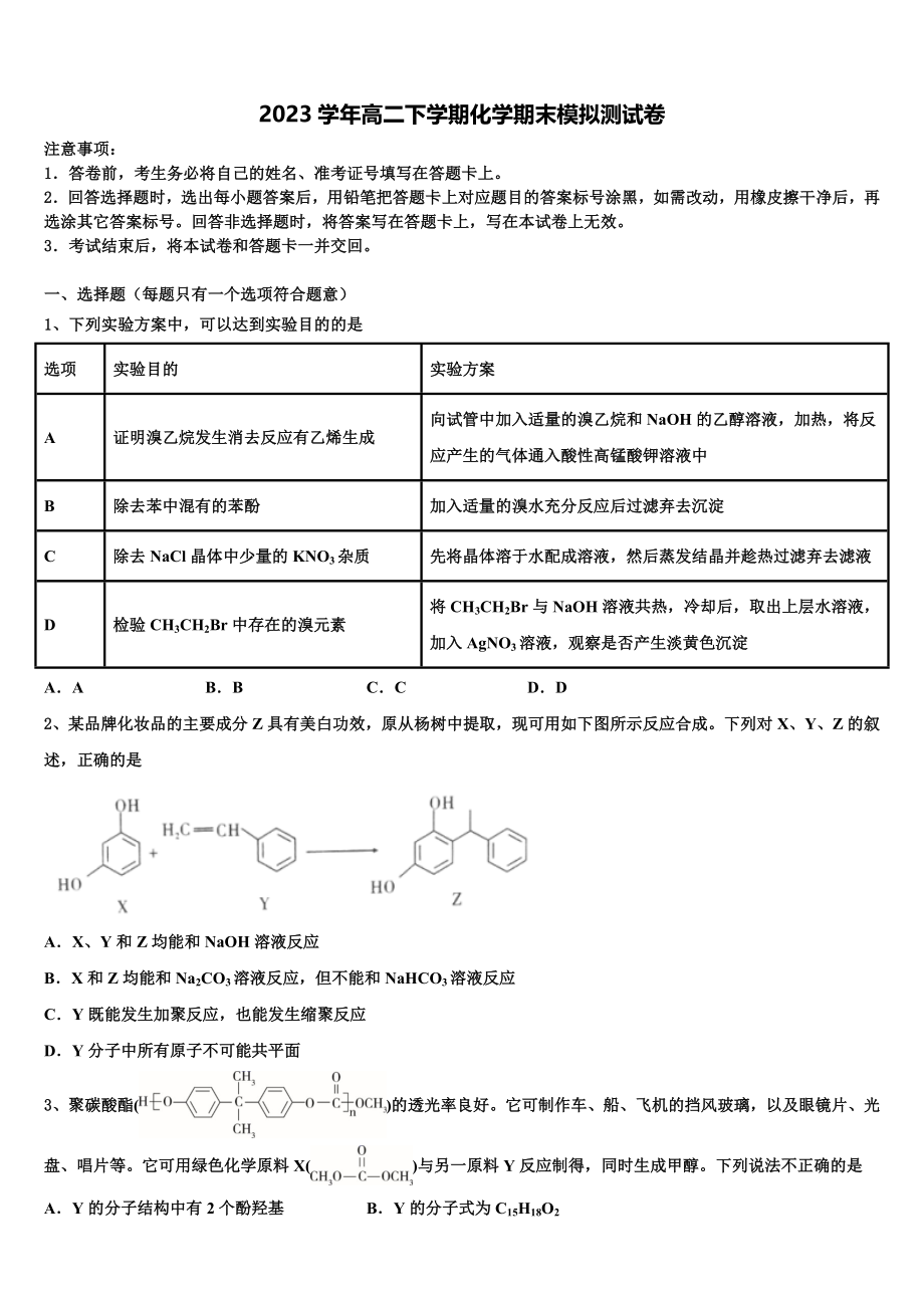 云南省玉溪市民族中学2023学年化学高二第二学期期末调研模拟试题（含解析）.doc_第1页