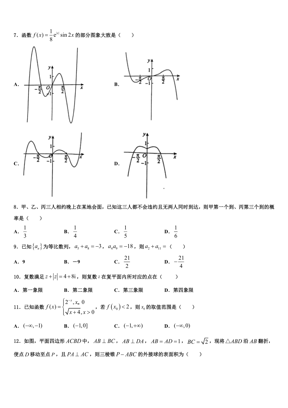 北京北大附中2023学年高考冲刺押题（最后一卷）数学试卷（含解析）.doc_第2页