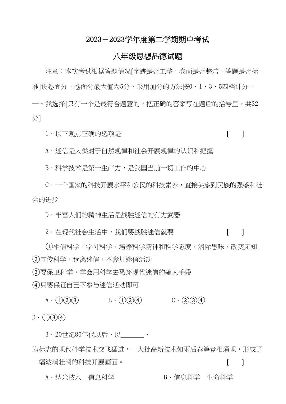 2023年4月周村期中试题八年级思想品德试题初中政治.docx_第1页