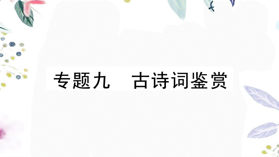 黄冈专版2023学年春八年级语文下册期末专题复习九古诗词鉴赏习题课件（人教版）2.pptx_第1页