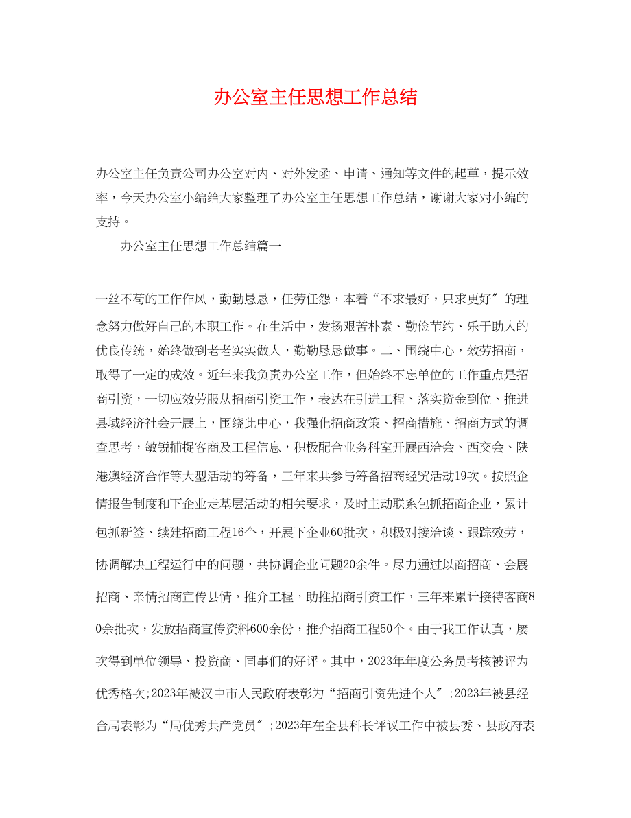 2023年办公室主任思想工作总结范文.docx_第1页