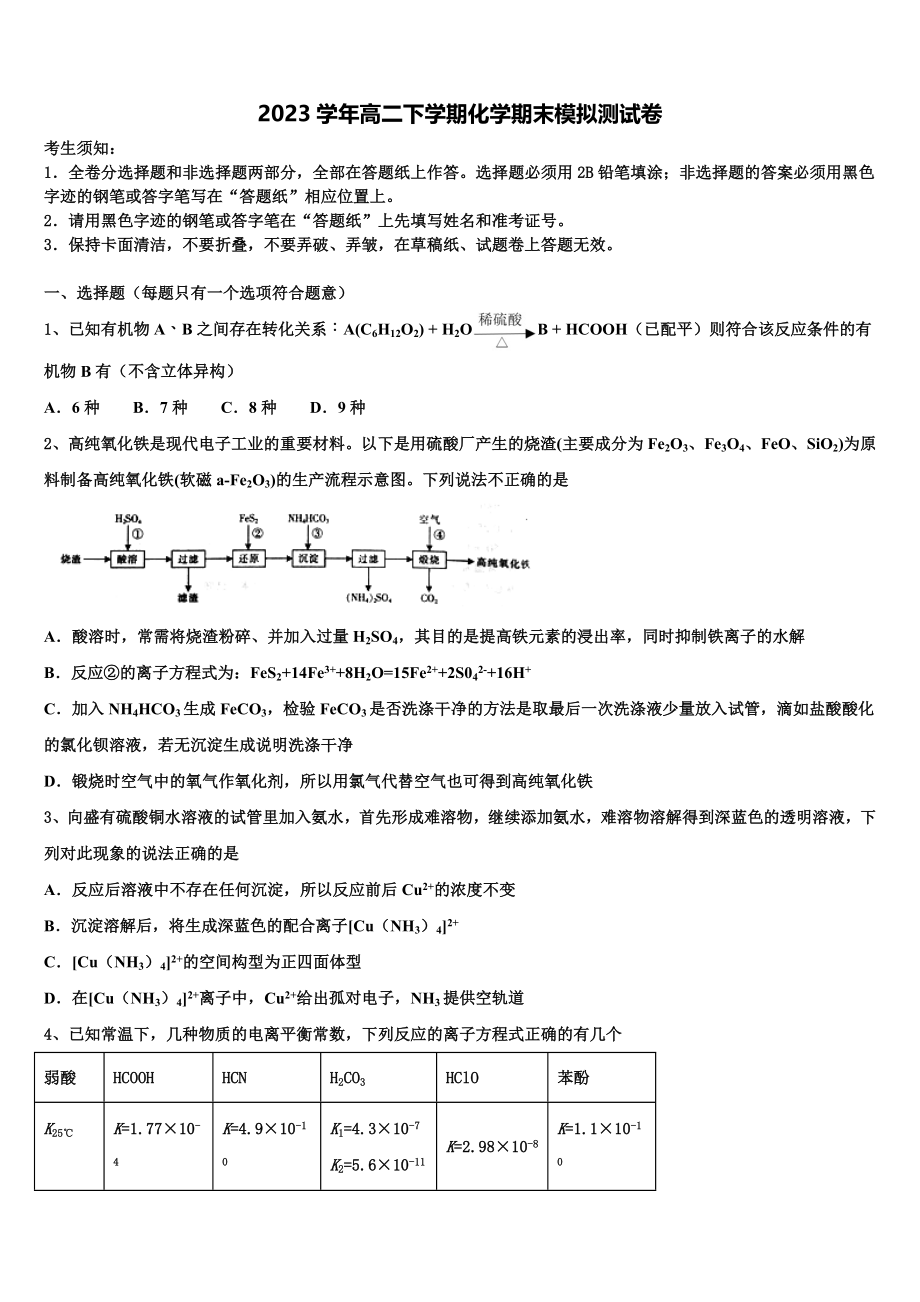 2023学年黑龙江省齐齐哈尔市普通高中联谊校化学高二第二学期期末经典模拟试题（含解析）.doc_第1页