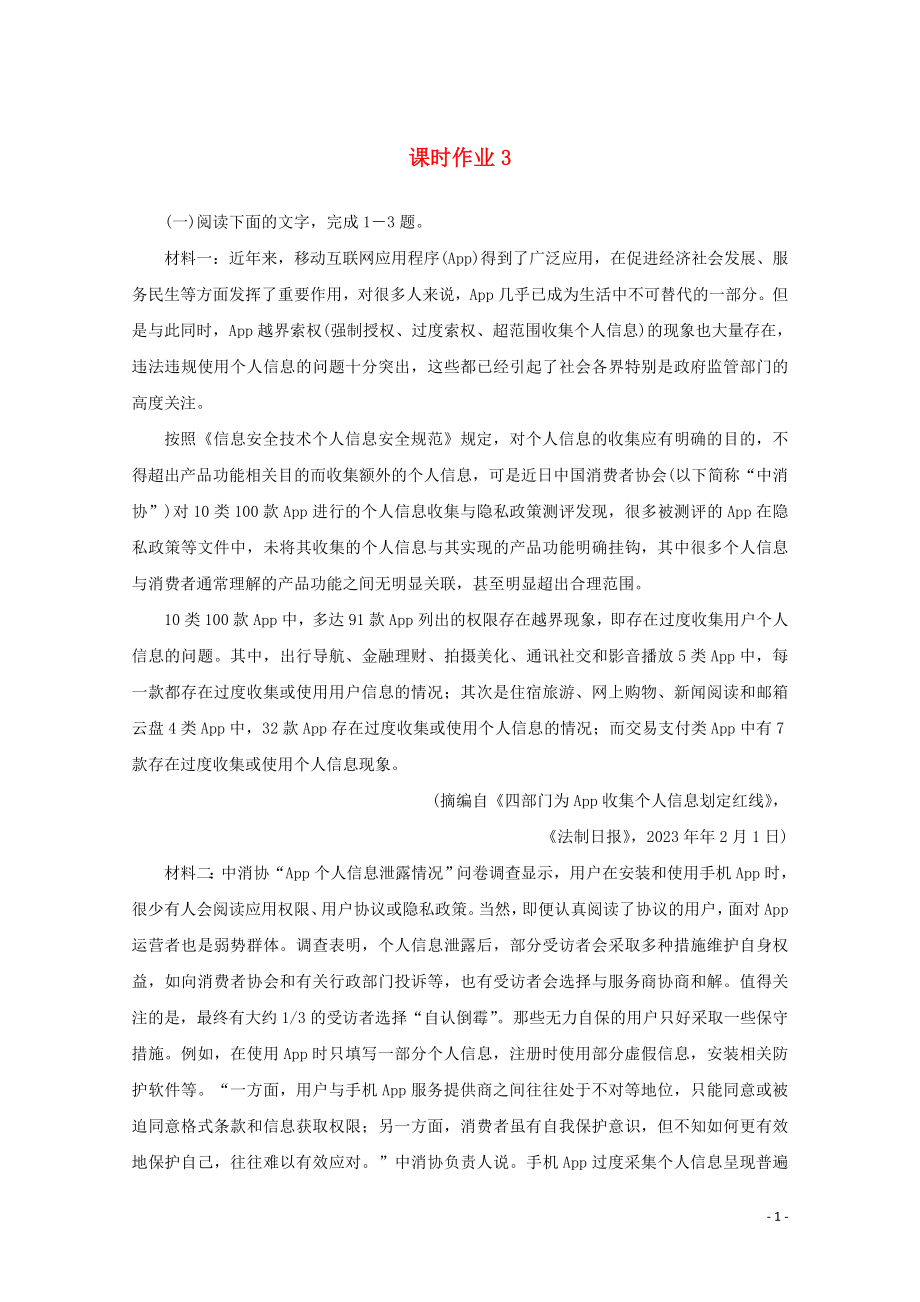 2023学年高考语文二轮复习专题突破2实用类文本阅读课时作业3含解析.doc_第1页