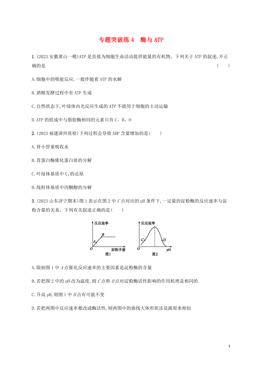 2023学年高考生物大二轮复习专题突破练4酶与ATP含解析.docx_第1页