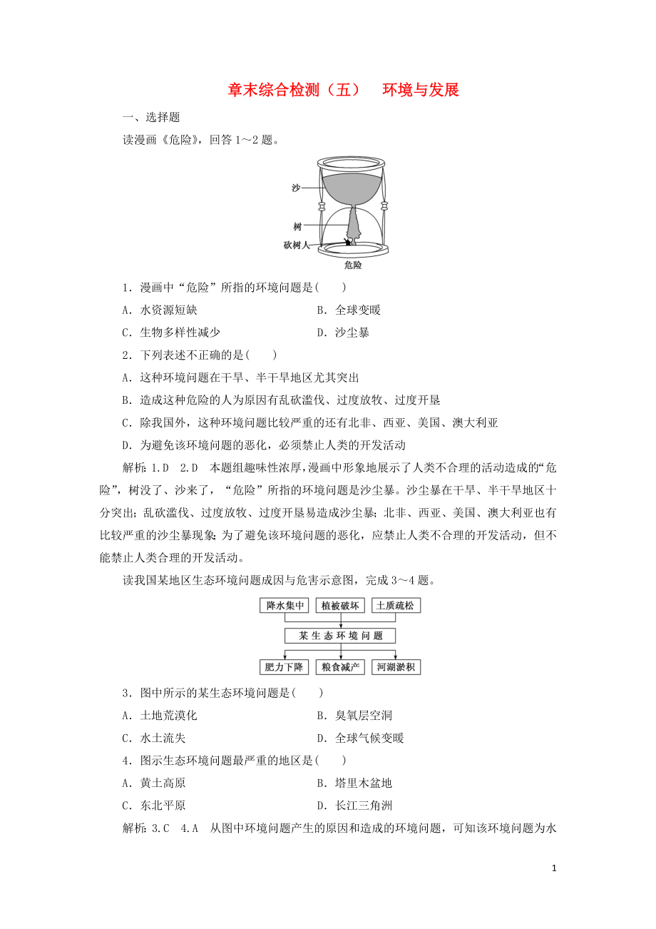 2023学年新教材高中地理章末综合检测五环境与发展（人教版）必修第二册.doc_第1页