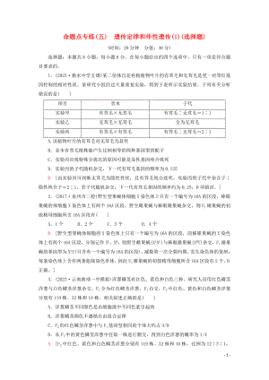 2023学年高考生物二轮复习命题点专练5遗传定律和伴性遗传1选择题含解析.doc