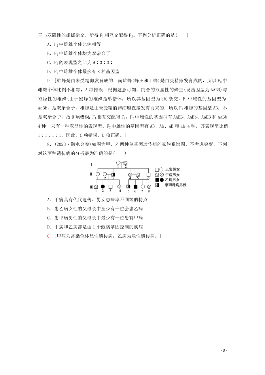 2023学年高考生物二轮复习命题点专练5遗传定律和伴性遗传1选择题含解析.doc_第3页