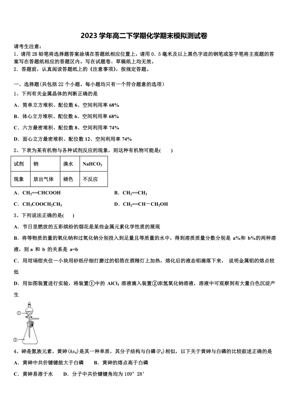 2023届江苏省东海县白塔高级中学化学高二第二学期期末监测模拟试题（含解析）.doc_第1页