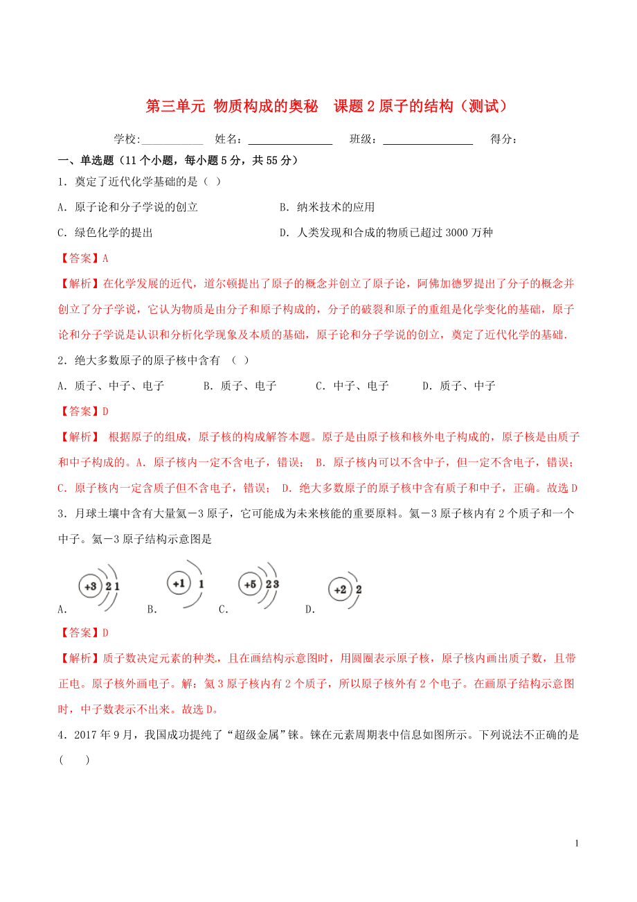 2023学年九年级化学上册第三单元物质构成的奥秘课题2原子的结构测试含解析新版（人教版）.doc_第1页