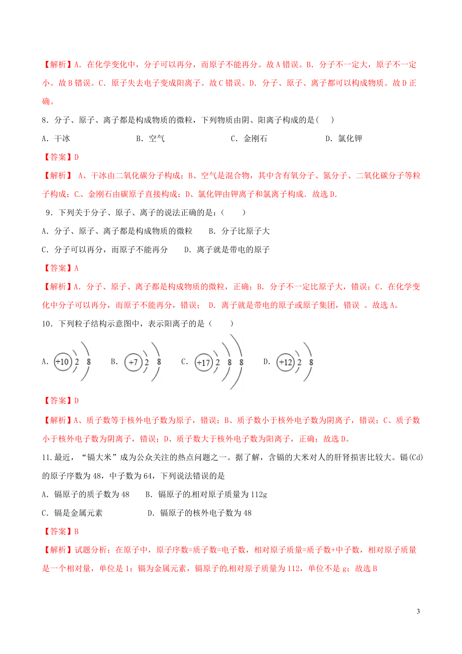 2023学年九年级化学上册第三单元物质构成的奥秘课题2原子的结构测试含解析新版（人教版）.doc_第3页