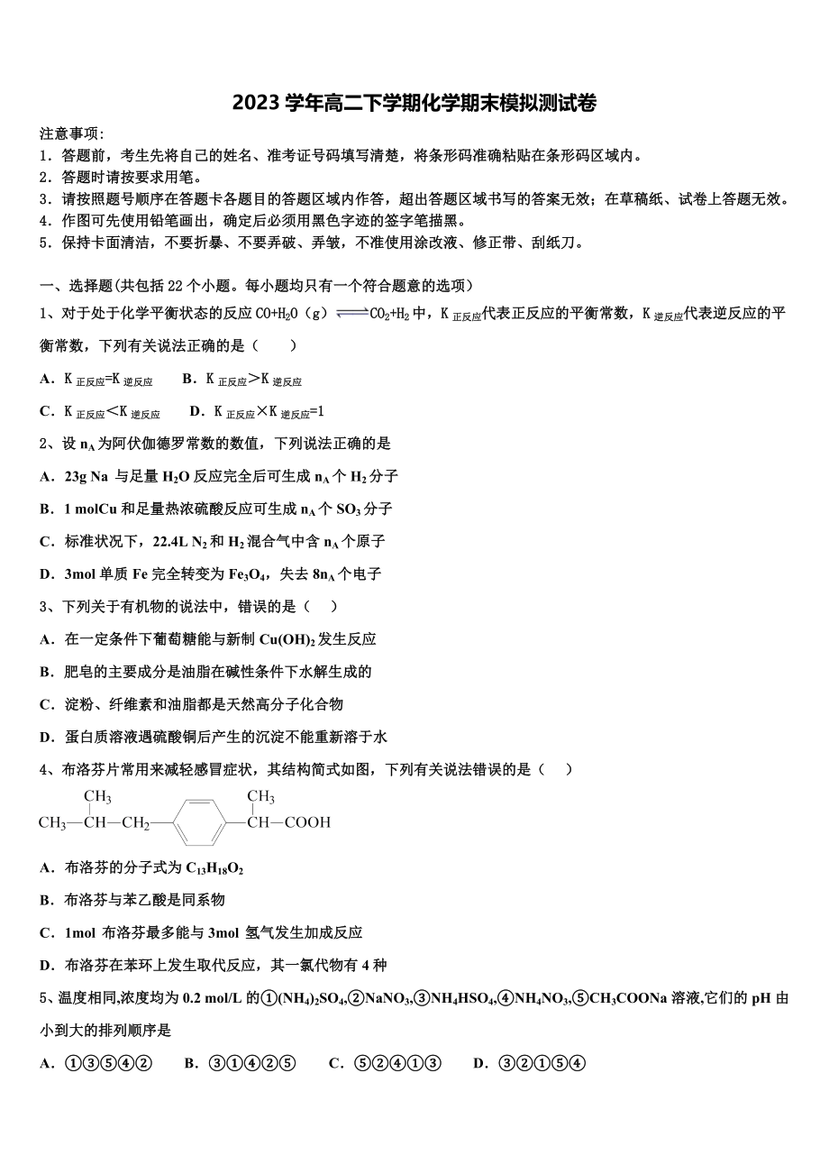 2023届浙江省杭州地区六校高二化学第二学期期末达标检测试题（含解析）.doc_第1页