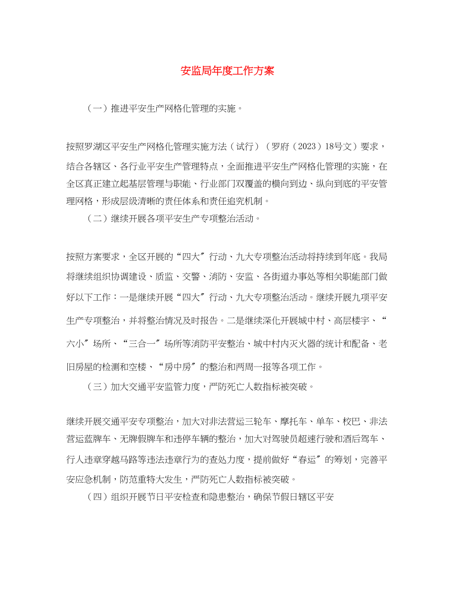 2023年安监局度工作计划范文.docx_第1页