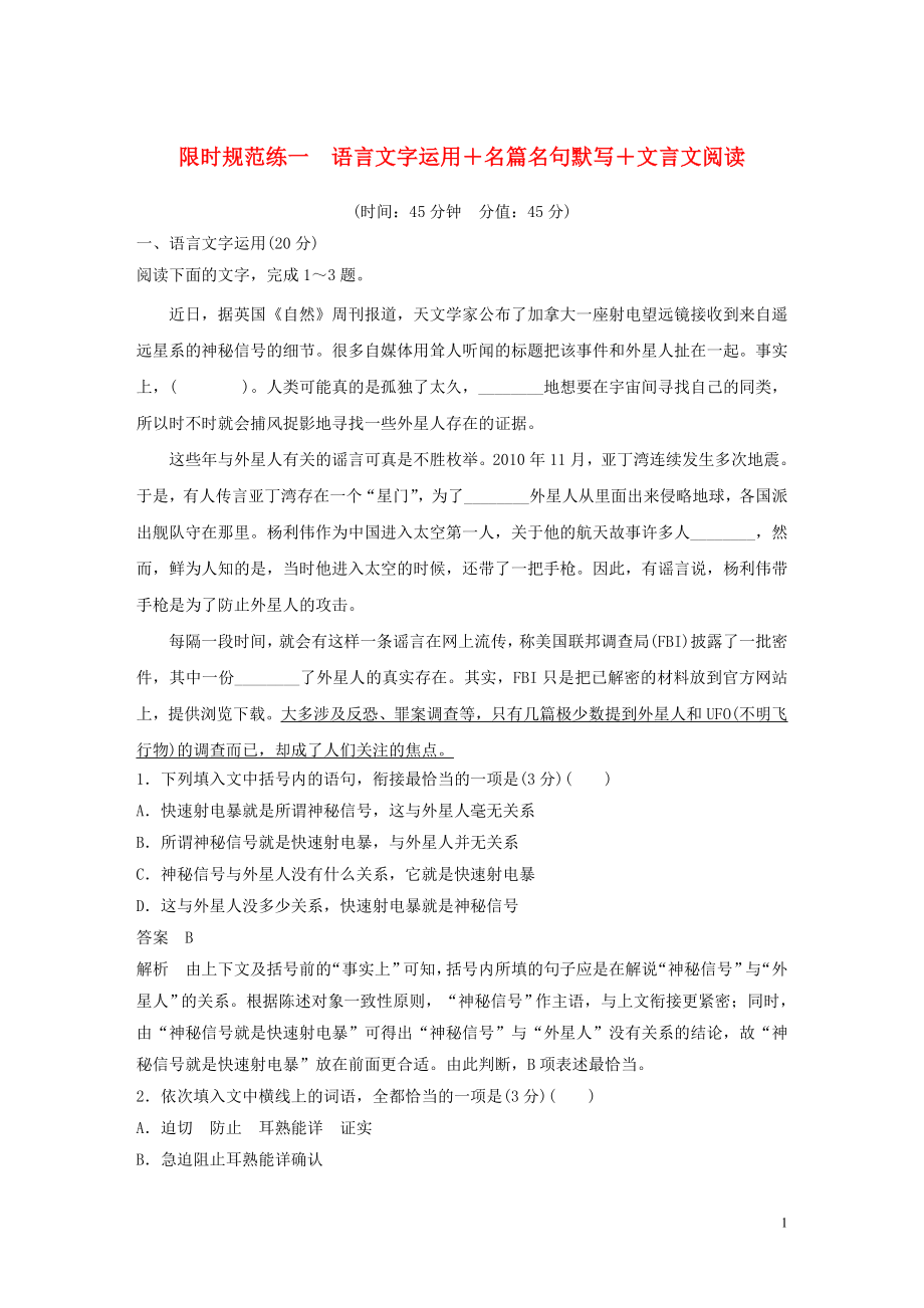 2023学年高考语文专题三限时规范练一语言文字运+名篇名句默写+文言文阅读含解析.docx_第1页