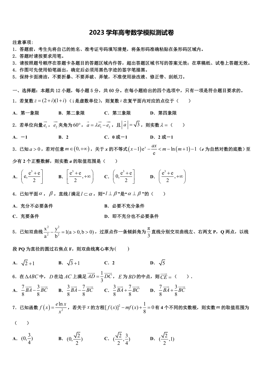 2023学年豫东名校高考冲刺模拟数学试题（含解析）.doc_第1页