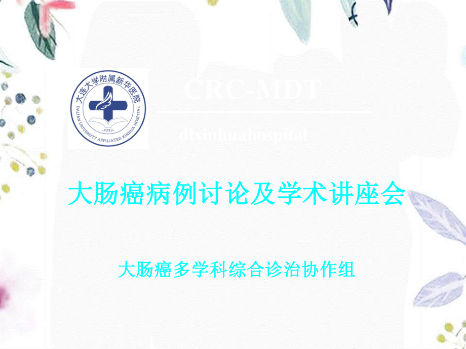 2023年NCCN结肠癌（教学课件）.ppt_第1页