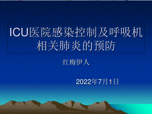 2023年ICU的感染控制（教学课件）.ppt