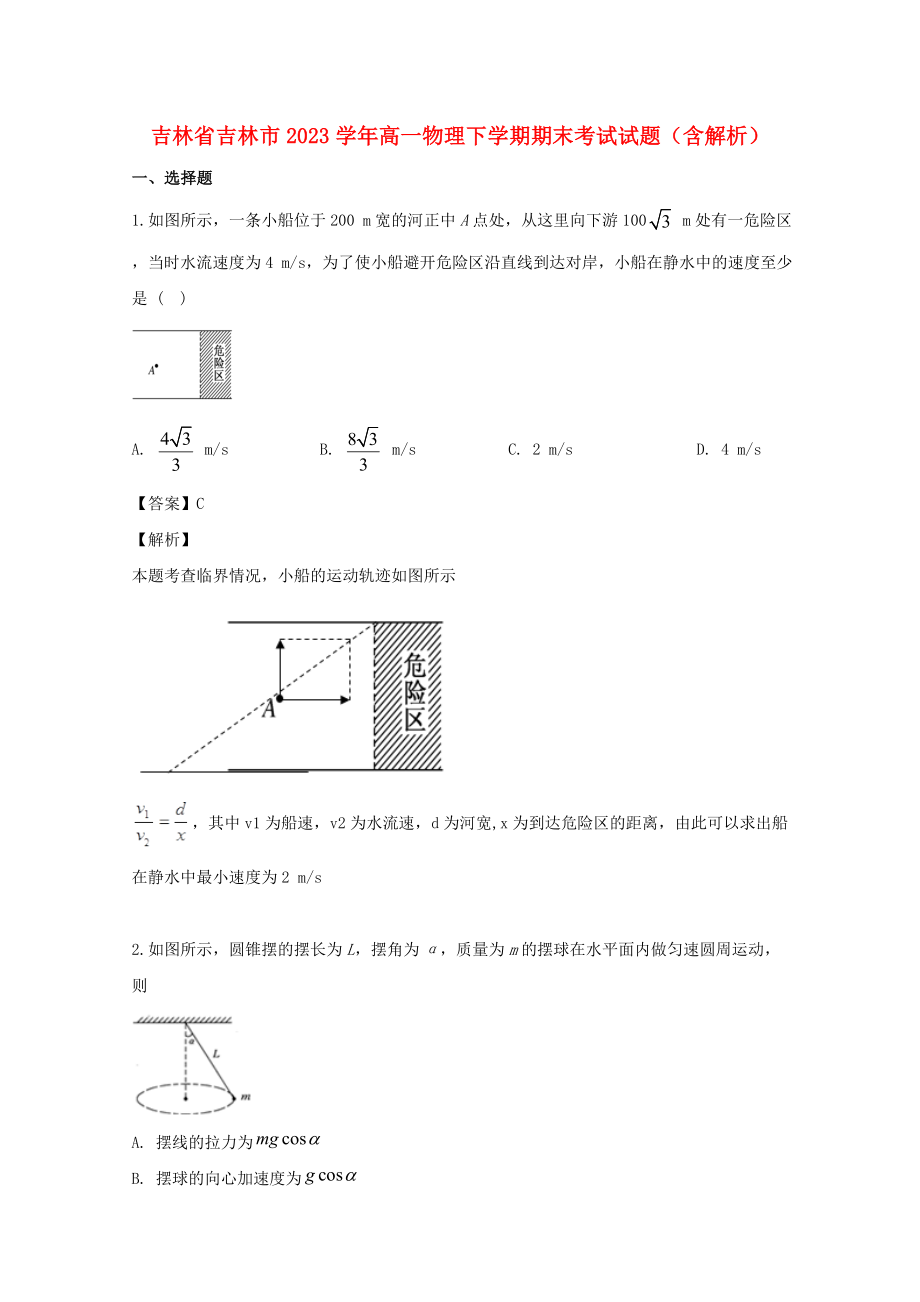 吉林省吉林市2023学年高一物理下学期期末考试试题含解析.doc_第1页