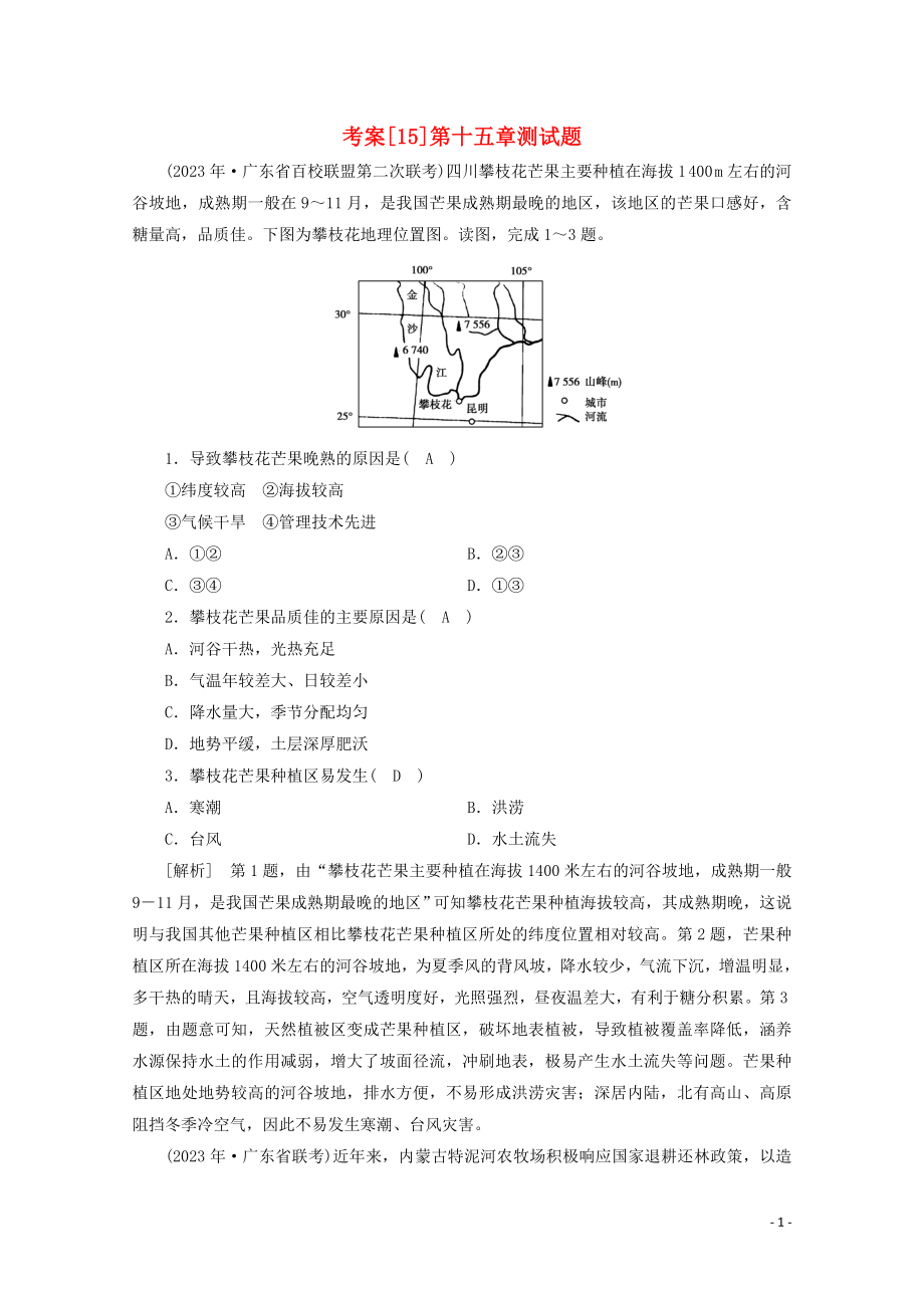 2023学年高考地理一轮复习考案15区域经济发展（人教版）.doc_第1页