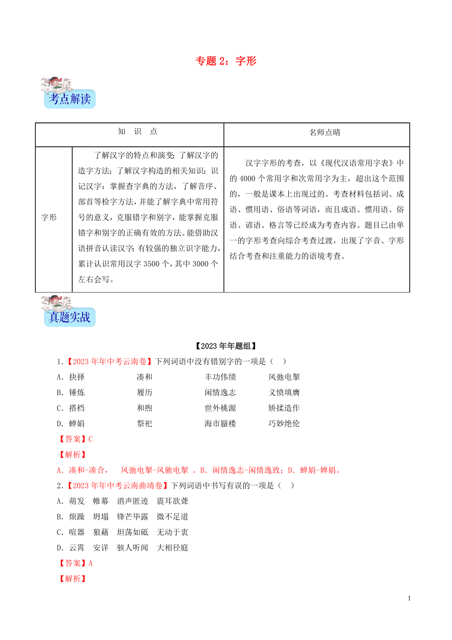 2023学年中考语文专题02字形含解析.doc_第1页