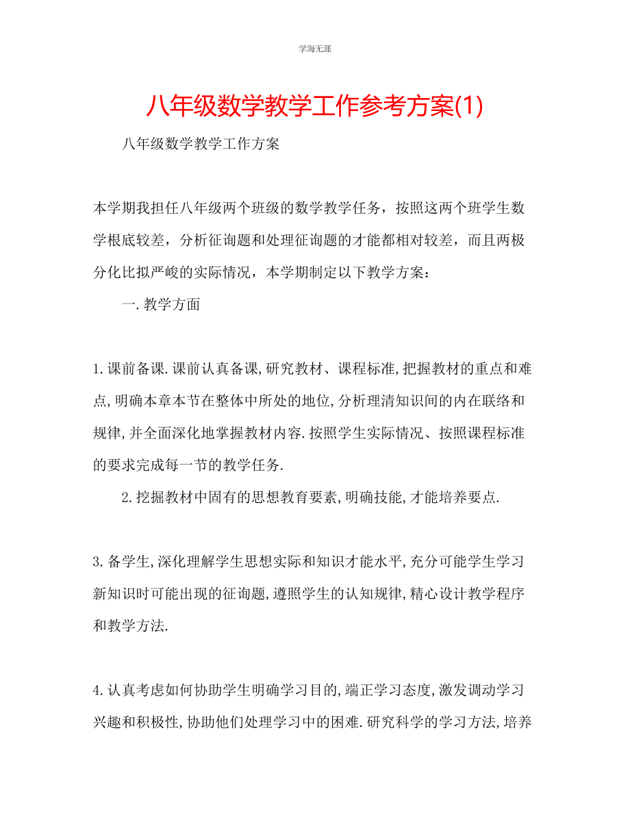 2023年八级数学教学工作计划1范文.docx_第1页