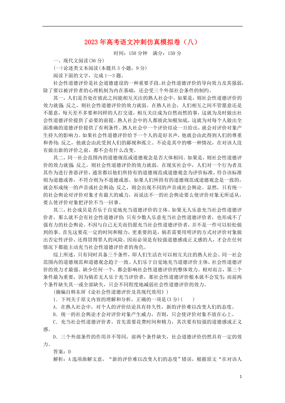 2023学年高考语文冲刺仿真模拟卷八.doc_第1页