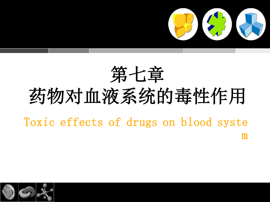 2023年cc第药物对血液系统的毒性作用（教学课件）.ppt_第1页