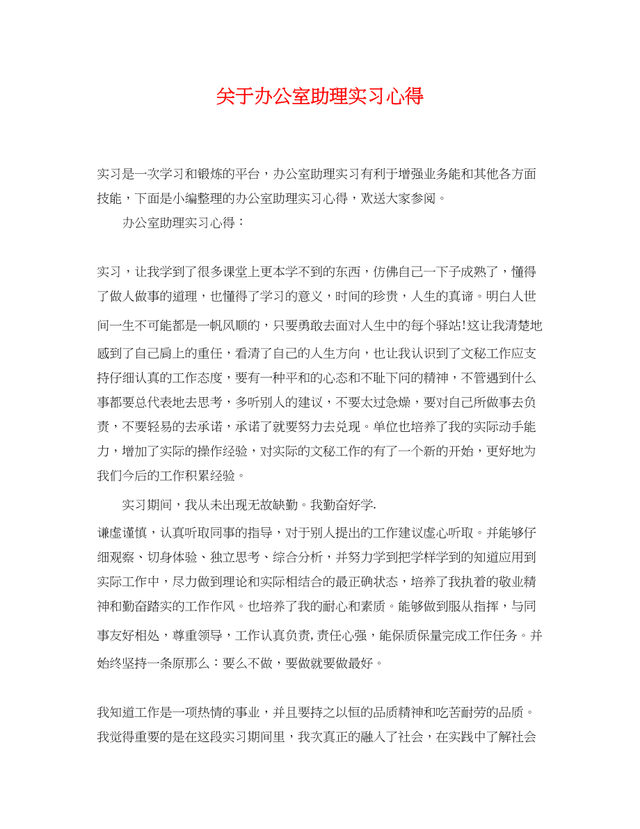 2023年办公室助理实习心得2.docx_第1页